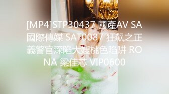 [MP4]STP30437 國產AV SA國際傳媒 SAT0087 狂飙之正義警官深陷大嫂桃色陷阱 RONA 梁佳芯 VIP0600