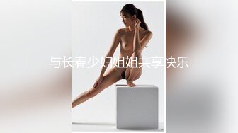 与长春少妇姐姐共享快乐