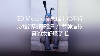 ED Mosaic 艾悠嘴上說不行身體卻誠實的濕了 老師這樣真的太舒服了啦