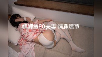 鲤鲤鱼90夫妻 情趣爆草