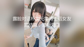 露脸对话朴实无华博士后女友完结篇，清晰对白