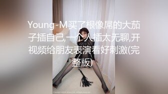 Young-M买了根像屌的大茄子插自己,一个人插太无聊,开视频给朋友表演看好刺激(完整版) 