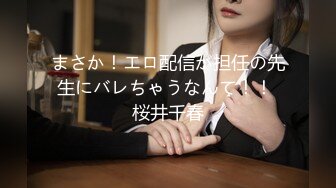 まさか！エロ配信が担任の先生にバレちゃうなんて！！ 桜井千春