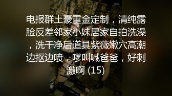 电报群土豪重金定制，清纯露脸反差邻家小妹居家自拍洗澡，洗干净后道具紫薇嫩穴高潮边抠边喷，嗲叫喊爸爸，好刺激啊 (15)