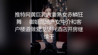 推特网黄巨乳人妻熟女赤鳞狂舞❤️御姐范地产女中介和客户楼道做爱没尽兴酒店开房继续干