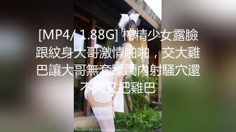 [MP4/ 1.88G] 榨精少女露臉跟紋身大哥激情啪啪，交大雞巴讓大哥無套蹂躪內射騷穴還不夠又把雞巴