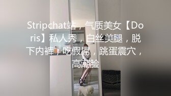 Stripchat站，气质美女【Doris】私人秀，白丝美腿，脱下内裤，吃假屌，跳蛋震穴，高潮脸