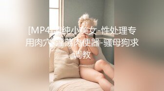 [MP4]清纯小美女-性处理专用肉穴-淫荡肉便器-骚母狗求调教