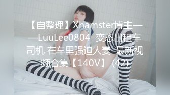 【自整理】Xhamster博主——LuuLee0804  变态出租车司机 在车里强迫人妻  最新视频合集【140V】 (42)