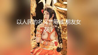 露脸纹身罗莉衬衫乳摇哦，多多支持啦