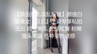 【极品美乳淫乱发骚】颜值白皙美女『贝贝』土豪专享私拍流出 超级美乳 长腿翘臀 粉嫩馒头美逼 各种姿势诱惑