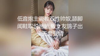 低音炮主调教双性帅奴,舔脚闻鞋取悦爸爸,放女友鸽子出来无套受精