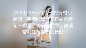 [MP4/ 535M] 修长好身材小姐姐一袭情趣黑丝开裆裙超级勾人啊看了鸡巴就要爆，宾馆奋力抽插耸动大长腿