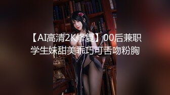 【AI高清2K修复】00后兼职学生妹甜美乖巧可舌吻粉胸