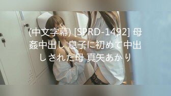 (中文字幕) [SPRD-1492] 母姦中出し 息子に初めて中出しされた母 真矢あかり