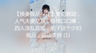 【换妻极品探花】梦幻联动，人气夫妻交换，楼梯口口爆，四人淫乱互插，妮子这个少妇极品，必须支持 (1)