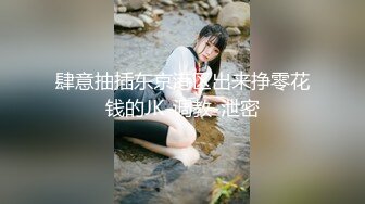 ：【唯美性爱❤️极品流出】挑逗极品身材敏感体质女友 玩出水直接后入开操 漂亮美乳速插射一身