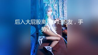 后入大屁股离异少妇炮友，手势认证