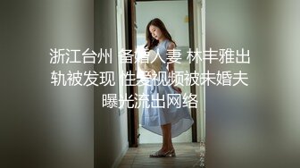 浙江台州 备婚人妻 林丰雅出轨被发现 性爱视频被未婚夫曝光流出网络