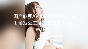 国产麻豆AV 麻豆US LAA0031 金发公主淫欲四溢 Tiffany Watson