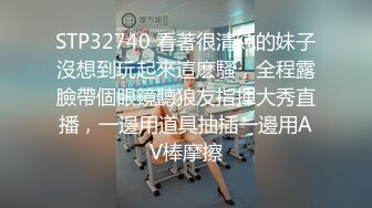 STP32740 看著很清純的妹子沒想到玩起來這麽騷，全程露臉帶個眼鏡聽狼友指揮大秀直播，一邊用道具抽插一邊用AV棒摩擦