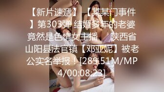 【新片速遞】 【某某门事件】第303弹 结婚多年的老婆竟然是色情女主播❤️陕西省山阳县法官镇【邓亚妮】被老公实名举报！[289.51M/MP4/00:08:23]