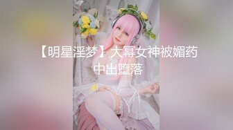 【明星淫梦】大幂女神被媚药 中出堕落