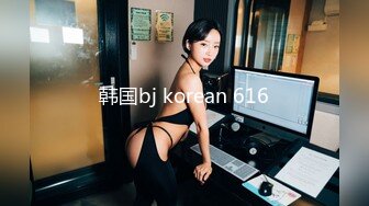 韩国bj korean 616