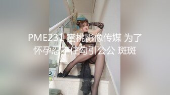 PME231 蜜桃影像传媒 为了怀孕忍不住勾引公公 斑斑