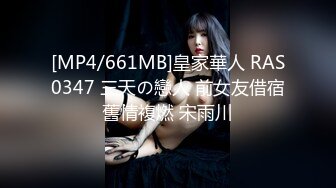 [MP4/661MB]皇家華人 RAS0347 三天の戀人 前女友借宿舊情複燃 宋雨川