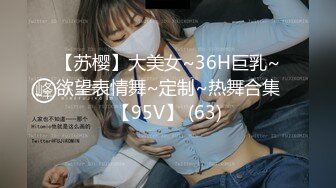 【苏樱】大美女~36H巨乳~欲望表情舞~定制~热舞合集【95V】 (63)