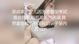 亲戚家的女儿因为要参加考试借宿我家,趁机偷拍她洗澡,竟然拿垫脚石补习班的袋子装内衣 (1)