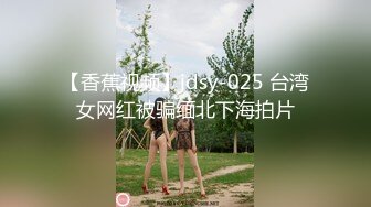 【香蕉视频】jdsy-025 台湾女网红被骗缅北下海拍片