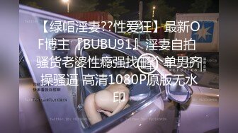 【绿帽淫妻??性爱狂】最新OF博主『BUBU91』淫妻自拍 骚货老婆性瘾强找三个单男齐操骚逼 高清1080P原版无水印