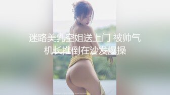 迷路美乳空姐送上门 被帅气机长推倒在沙发爆操