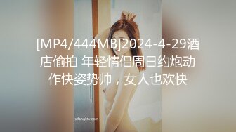 [MP4/444MB]2024-4-29酒店偷拍 年轻情侣周日约炮动作快姿势帅，女人也欢快