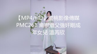 【MP4/HD】蜜桃影像傳媒 PMC261 禽獸繼父強奸剛成年女兒 溫芮欣