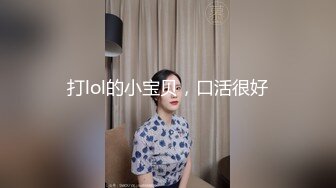 打lol的小宝贝，口活很好