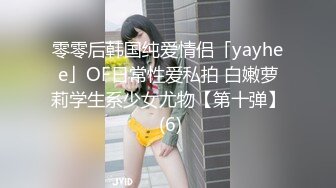 零零后韩国纯爱情侣「yayhee」OF日常性爱私拍 白嫩萝莉学生系少女尤物【第十弹】 (6)