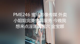 PME246 蜜桃影像传媒 外卖小姐姐完美售后服务 今晚我想来点淫荡的骚穴 金宝娜