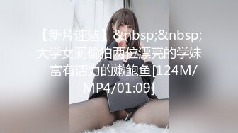 【新片速遞】&nbsp;&nbsp;大学女厕偷拍两位漂亮的学妹⭐富有活力的嫩鲍鱼[124M/MP4/01:09]