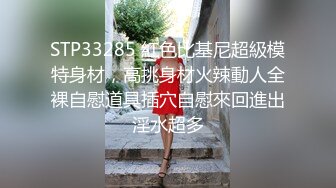 STP33285 紅色比基尼超級模特身材，高挑身材火辣動人全裸自慰道具插穴自慰來回進出淫水超多