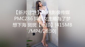 [MP4]STP28301 起点传媒 QD-009 隐形药水 偷看姊姊洗澡 洁咪 VIP0600