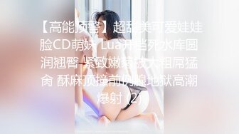 【高能预警】超甜美可爱娃娃脸CD萌妹 Lua开档死水库圆润翘臀 紧致嫩菊被大粗屌猛肏 酥麻顶撞前例腺地狱高潮爆射 (2)