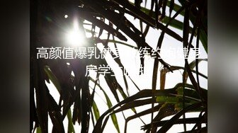 高颜值爆乳健身教练约炮健身房学生啪啪!