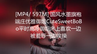 [MP4/ 597M] 国风水墨旗袍端庄优雅御姐CuteSweetBoBo平时高冷御姐床上喜欢一边被羞辱一边挨操