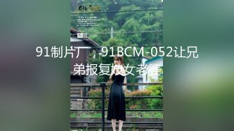 91制片厂，91BCM-052让兄弟报复妓女老婆