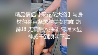 精品情侣【采花花大盗】与身材匀称苗条黑丝美女啪啪 跪舔J8 无套后入抽插 弯屌大显神威干到浪叫不止