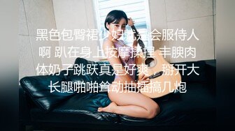 黑色包臀裙少妇就是会服侍人啊 趴在身上按摩揉捏 丰腴肉体奶子跳跃真是好爽，掰开大长腿啪啪耸动抽插搞几炮