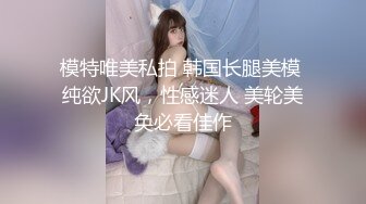 模特唯美私拍 韩国长腿美模 纯欲JK风，性感迷人 美轮美奂必看佳作